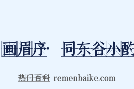 画眉序·同东谷小酌是什么意思的图片